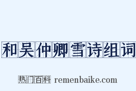 和吴仲卿雪诗组词是什么意思的图片